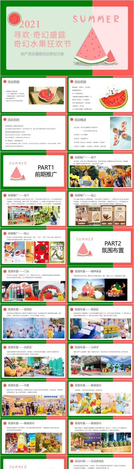 源文件下载【享设计】搜索编号：93850015782057380【地产奇幻水果狂欢节主题活动方案PPT】