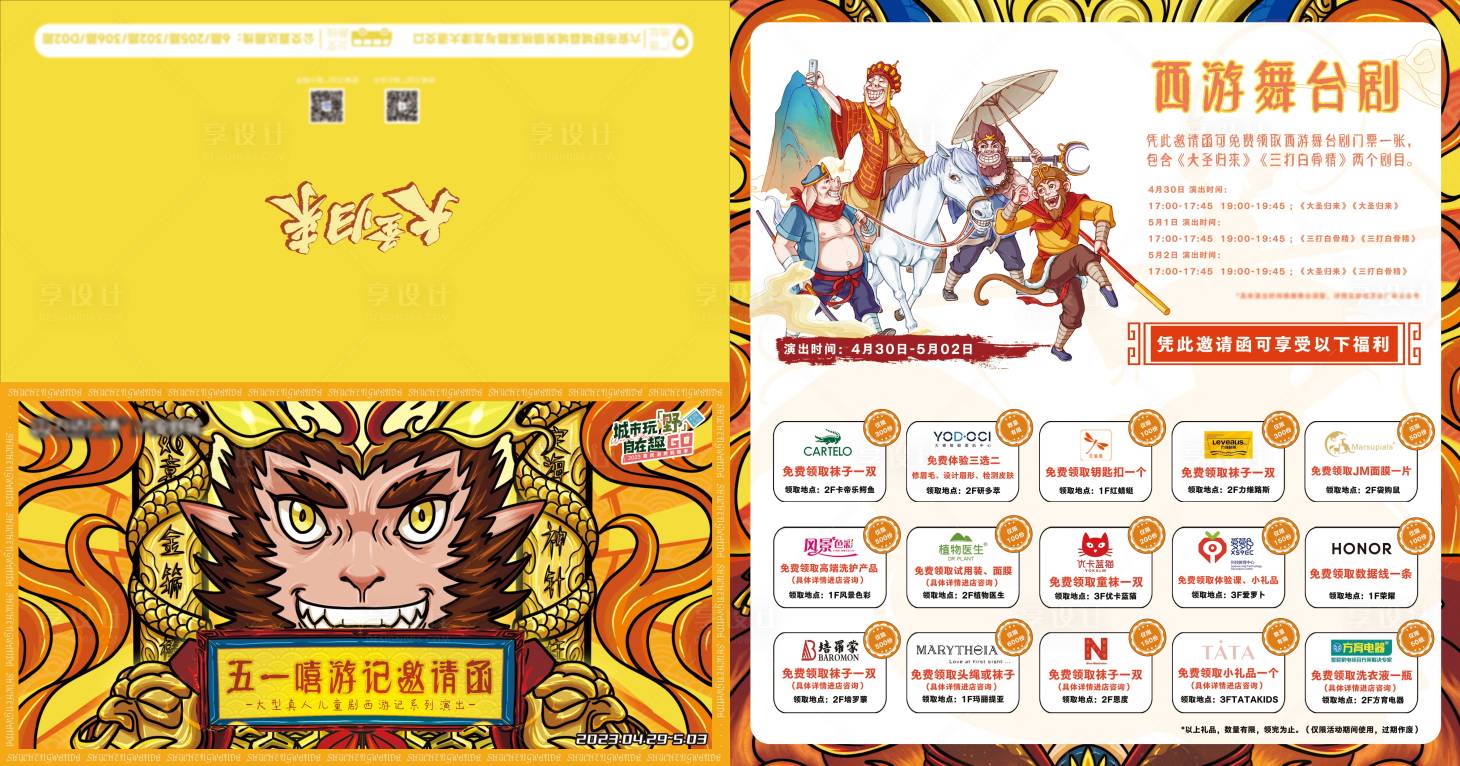 源文件下载【嘻游记舞台剧邀请函】编号：55940016217814751
