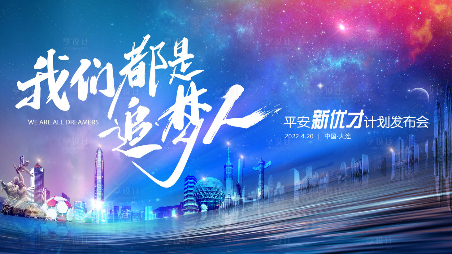 源文件下载【享设计】搜索编号：52410016296751877【我们都是追梦人发布会活动背景板】