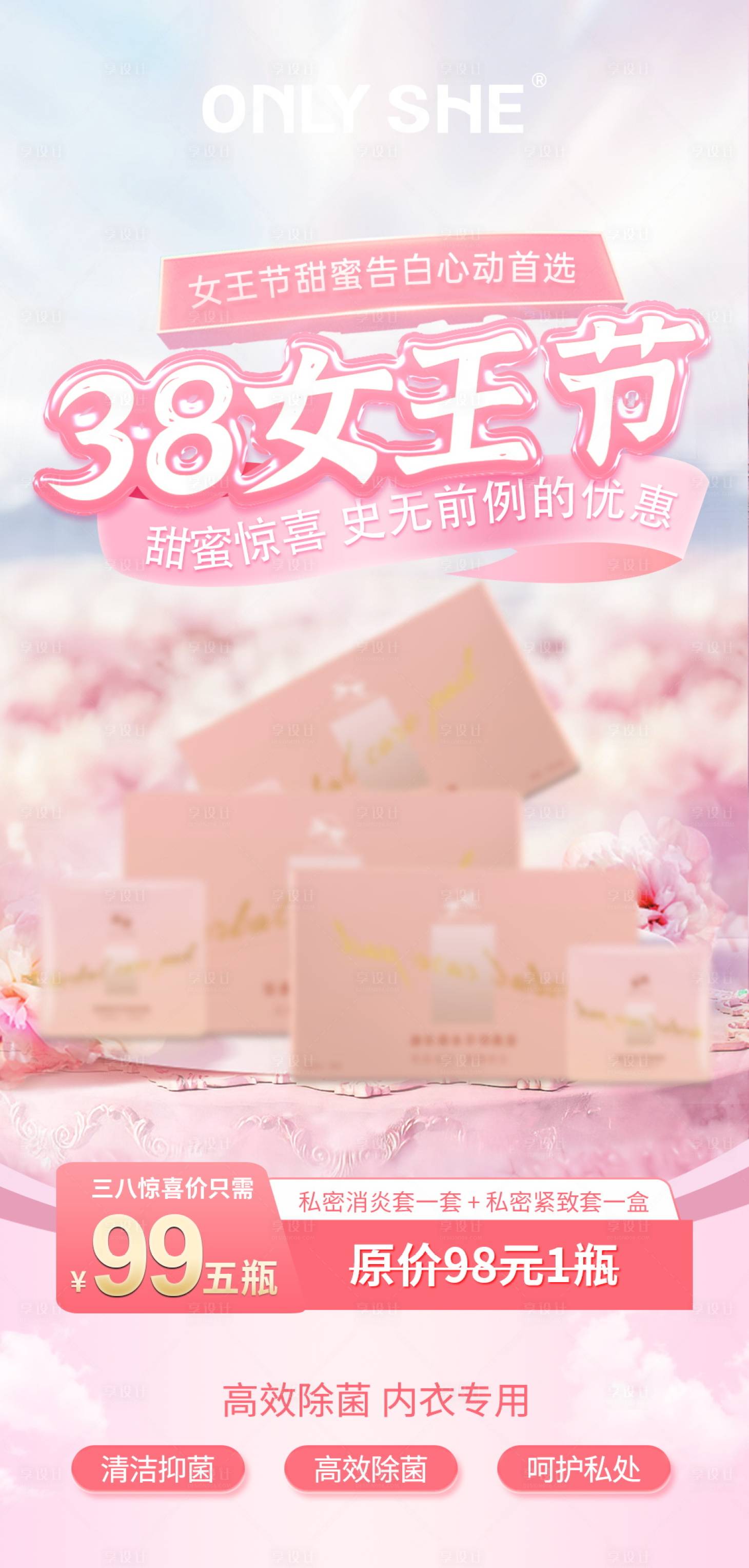 源文件下載【享設計】搜索編號：29160015972368978【醫美私密活動女神節618促銷首頁海報】