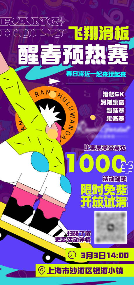 源文件下载【春季滑板比赛】编号：48580015989691140