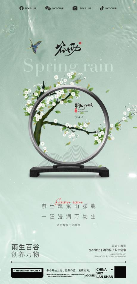 源文件下载【谷雨海报】编号：99220015894477141