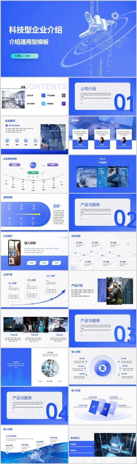 源文件下载【蓝色大气商务风科技型企业宣传介绍简介】编号：20230420111539253