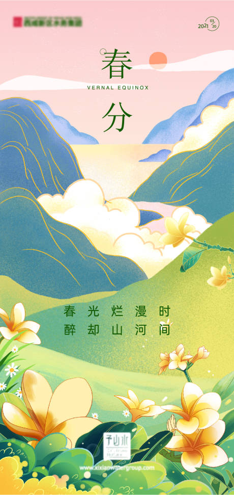 源文件下載【享設計】搜索編號：96270016040023215【春分插畫海報】