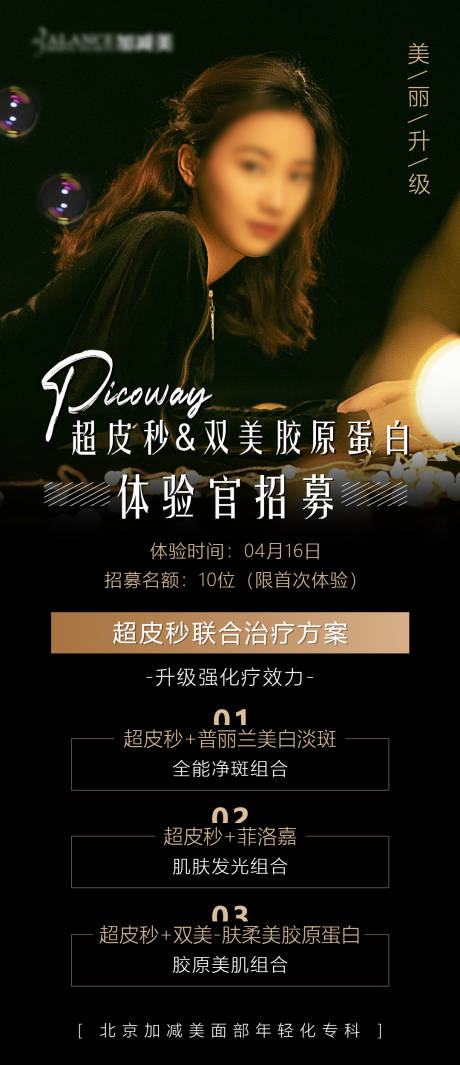 源文件下载【医美体验官招募海报】编号：10170015930633739