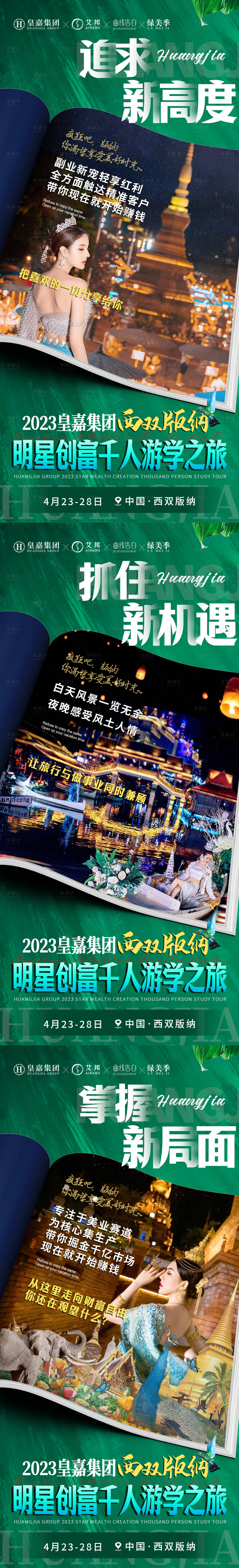 源文件下載【享設計】搜索編號：49270015782839673【西雙版納游學招商會議海報】