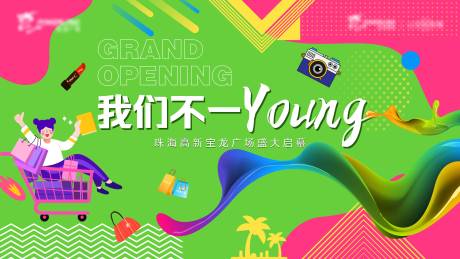 源文件下载【商场开业活动背景板】编号：42780016295764451
