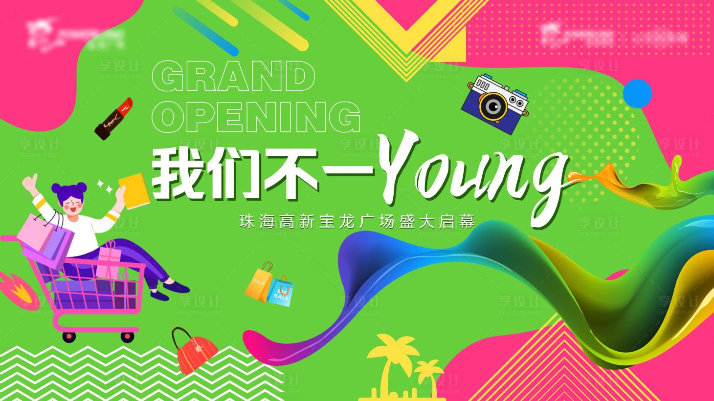 源文件下载【商场开业活动背景板】编号：42780016295764451