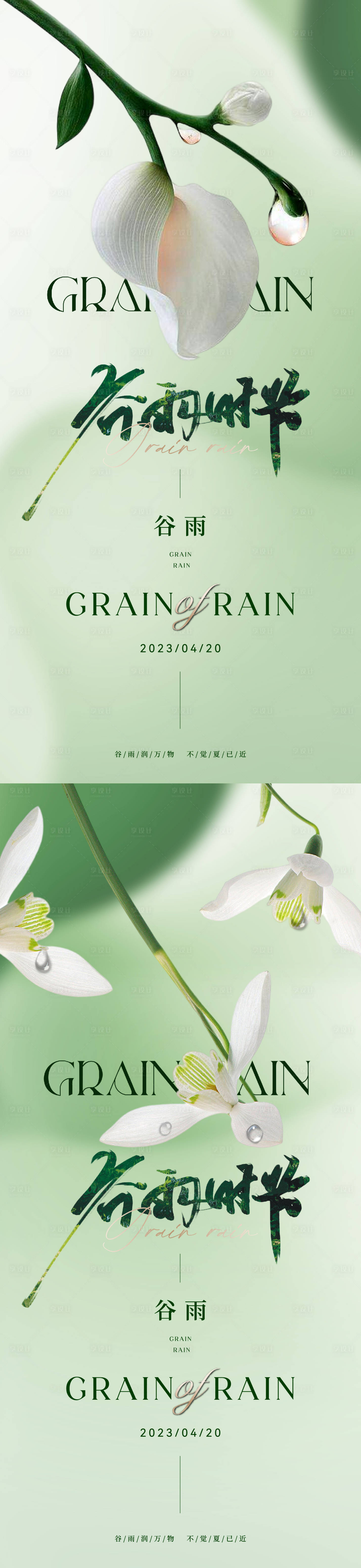 源文件下载【享设计】搜索编号：98620015959425446【谷雨系列海报】