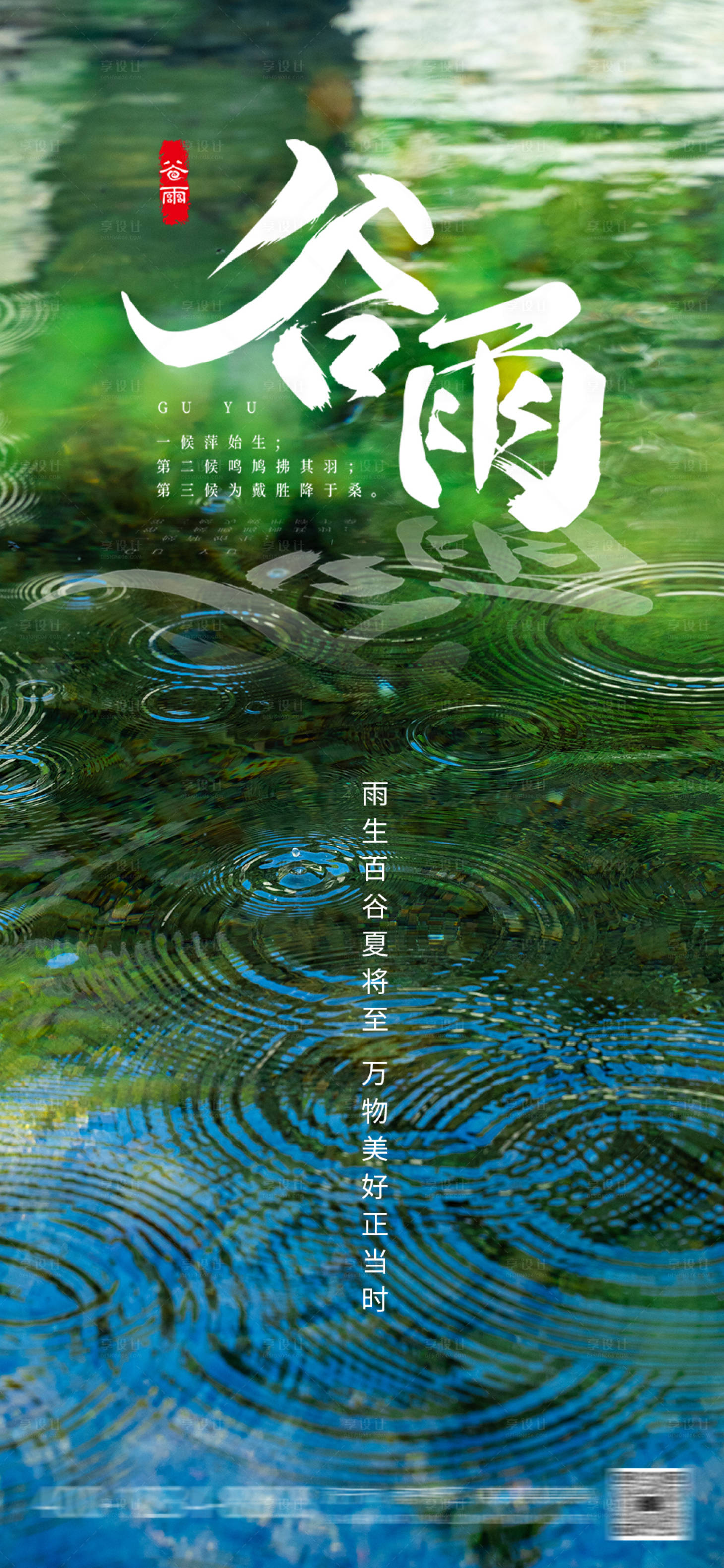 源文件下載【享設(shè)計(jì)】搜索編號(hào)：92230016070448429【谷雨海報(bào)】