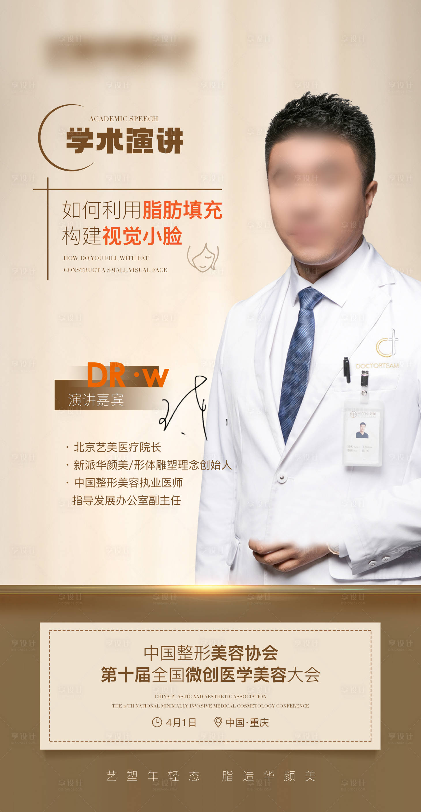 源文件下载【享设计】搜索编号：72430015773515307【医生专家学术会议宣传演讲预热海报】