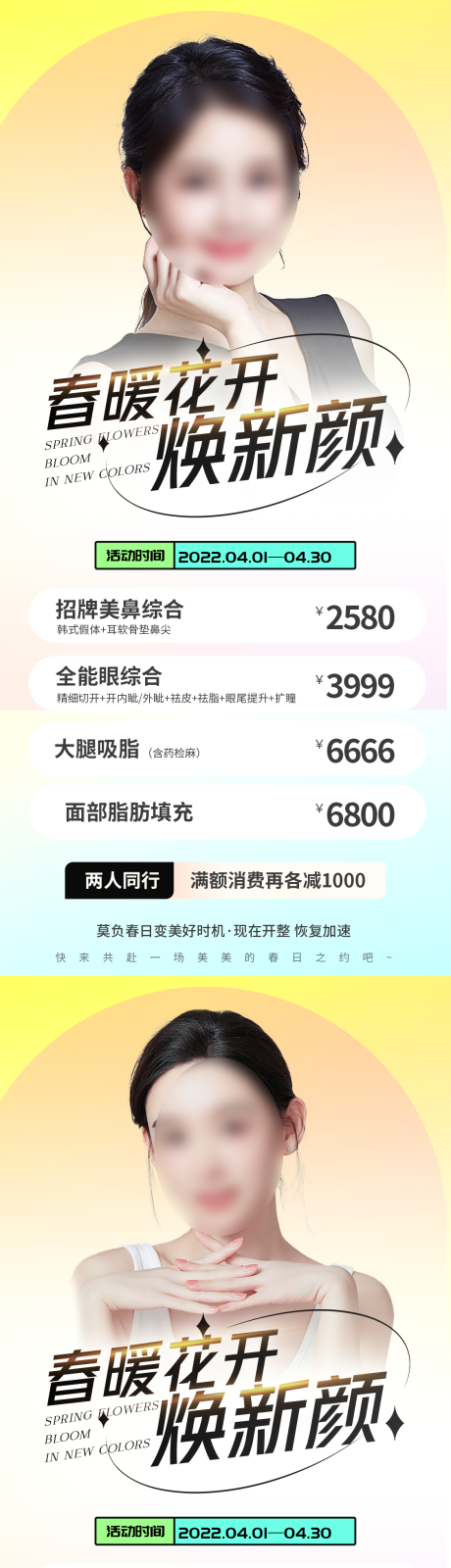 源文件下载【医美春季活动海报】编号：52990016101453161
