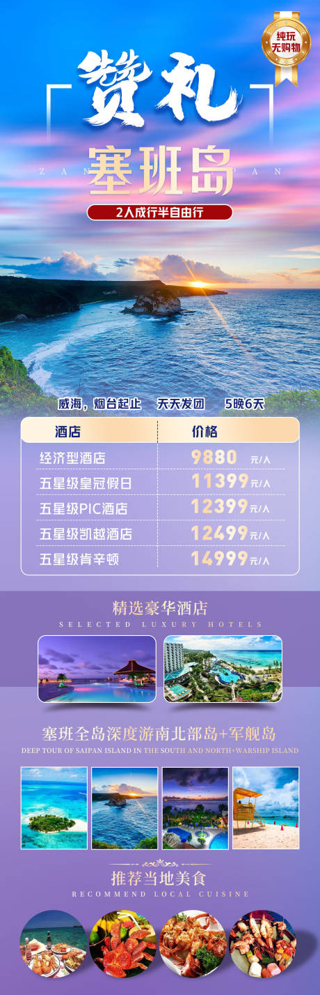 源文件下载【赞礼塞班岛旅游长图】编号：20230428100728930