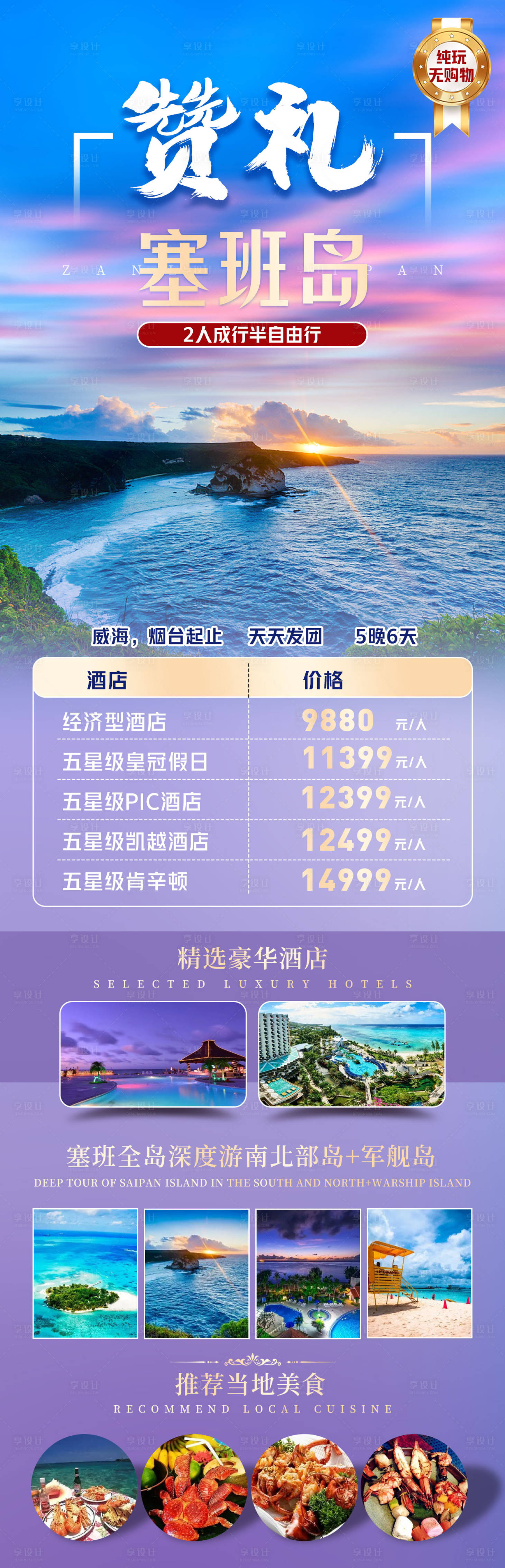 源文件下載【享設計】搜索編號：21020016364203319【贊禮塞班島旅游長圖】