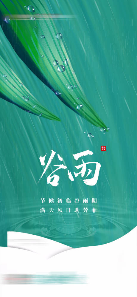 源文件下载【谷雨节气海报】编号：10720016058916300