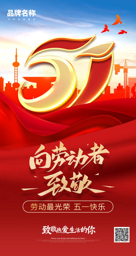 源文件下载【五一劳动节51节日海报】编号：28840016197672566