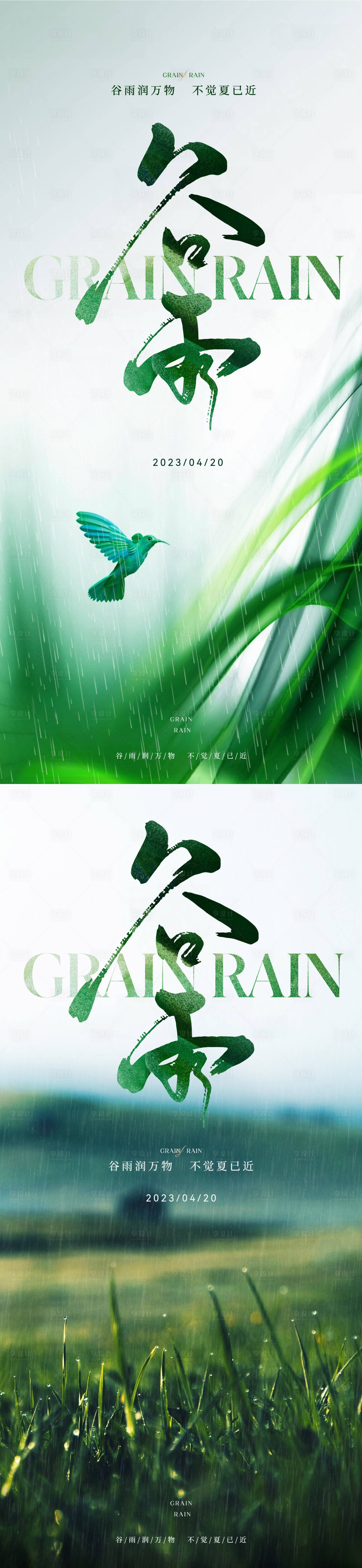 源文件下载【地产谷雨节气刷屏海报设计】编号：87910015874679192