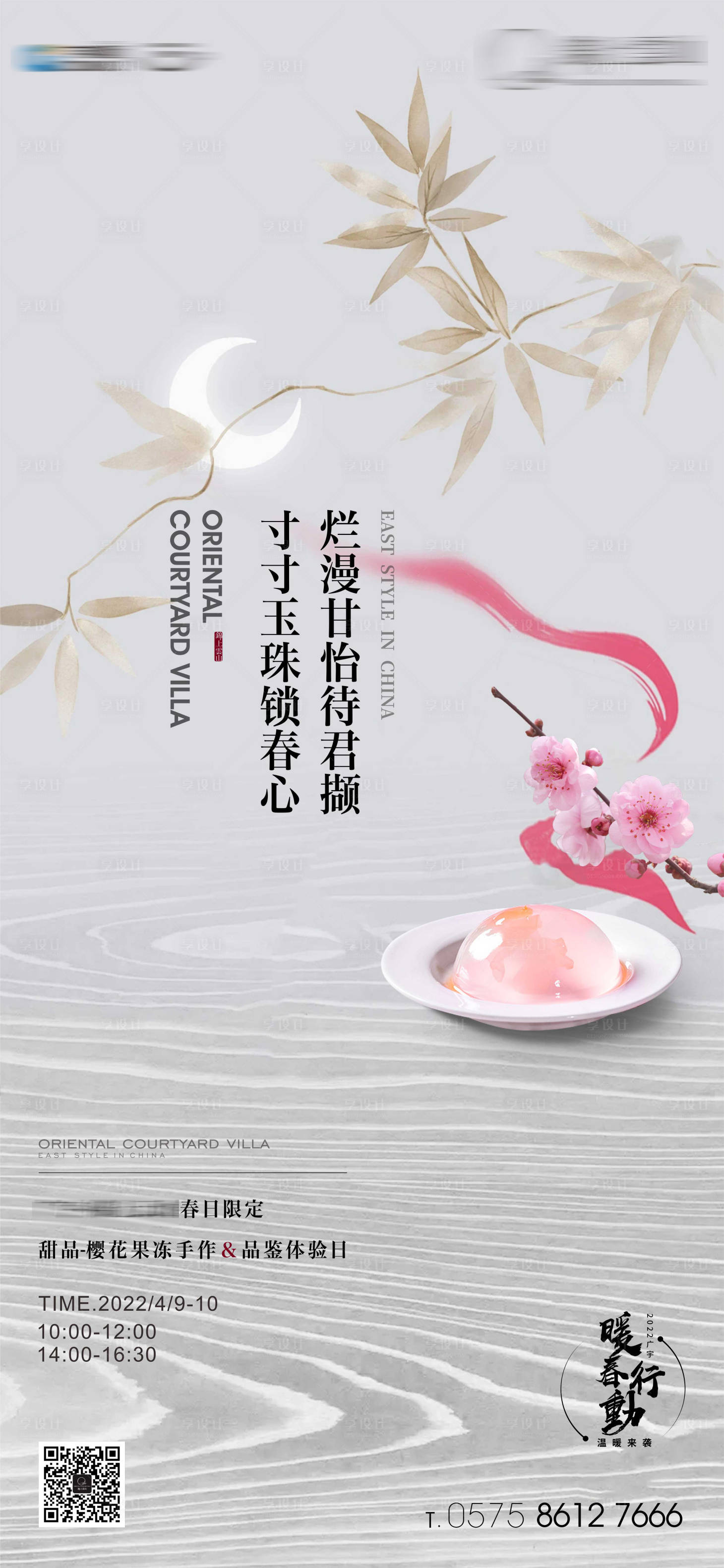 编号：20230410230557602【享设计】源文件下载-中式樱花果冻手作活动海报