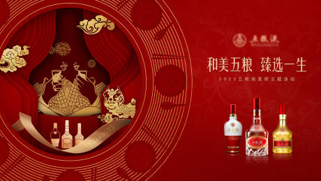 源文件下载【白酒主视觉广告KV和美五粮臻选一生2】编号：69720016175345111