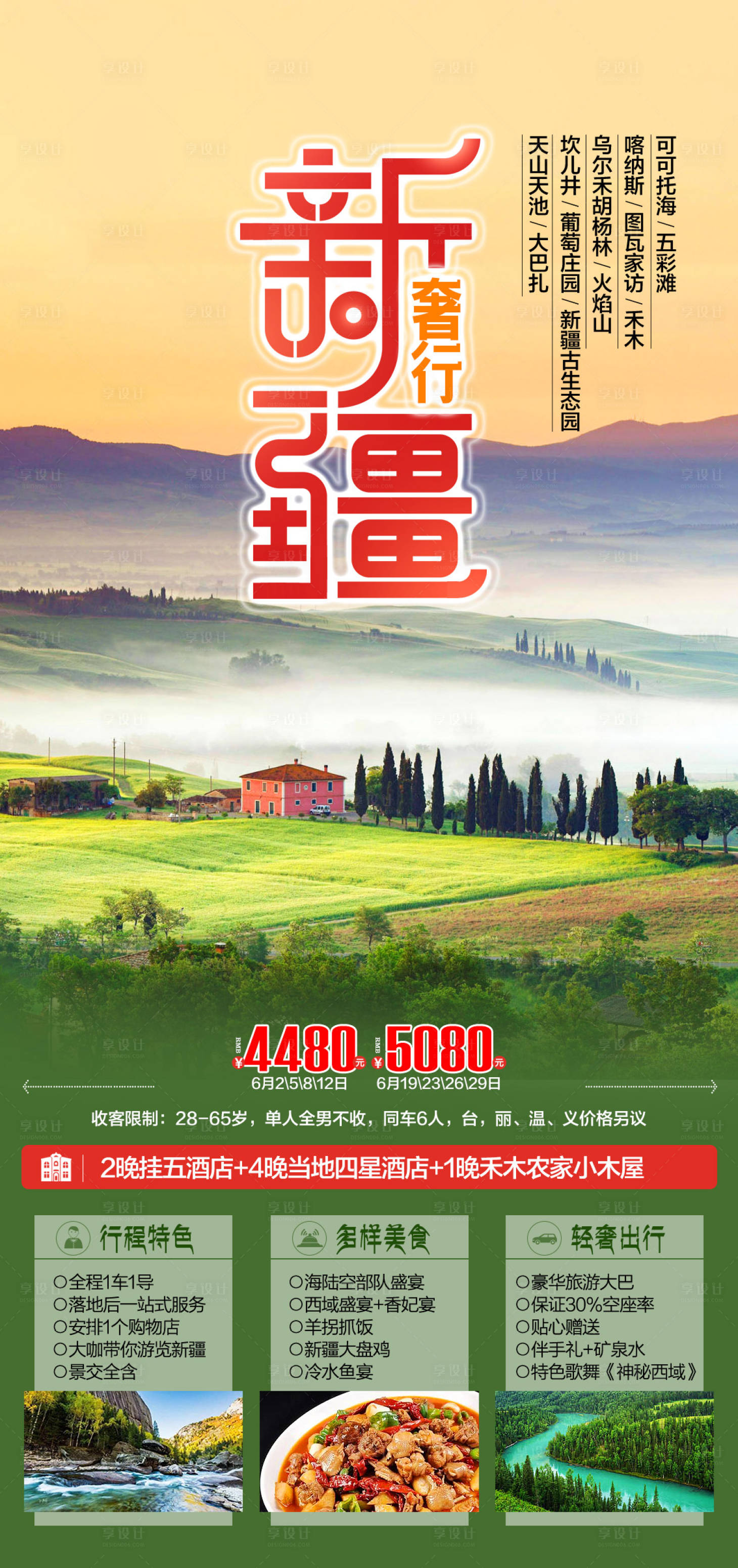 源文件下载【享设计】搜索编号：83740016382897181【新疆旅游海报】