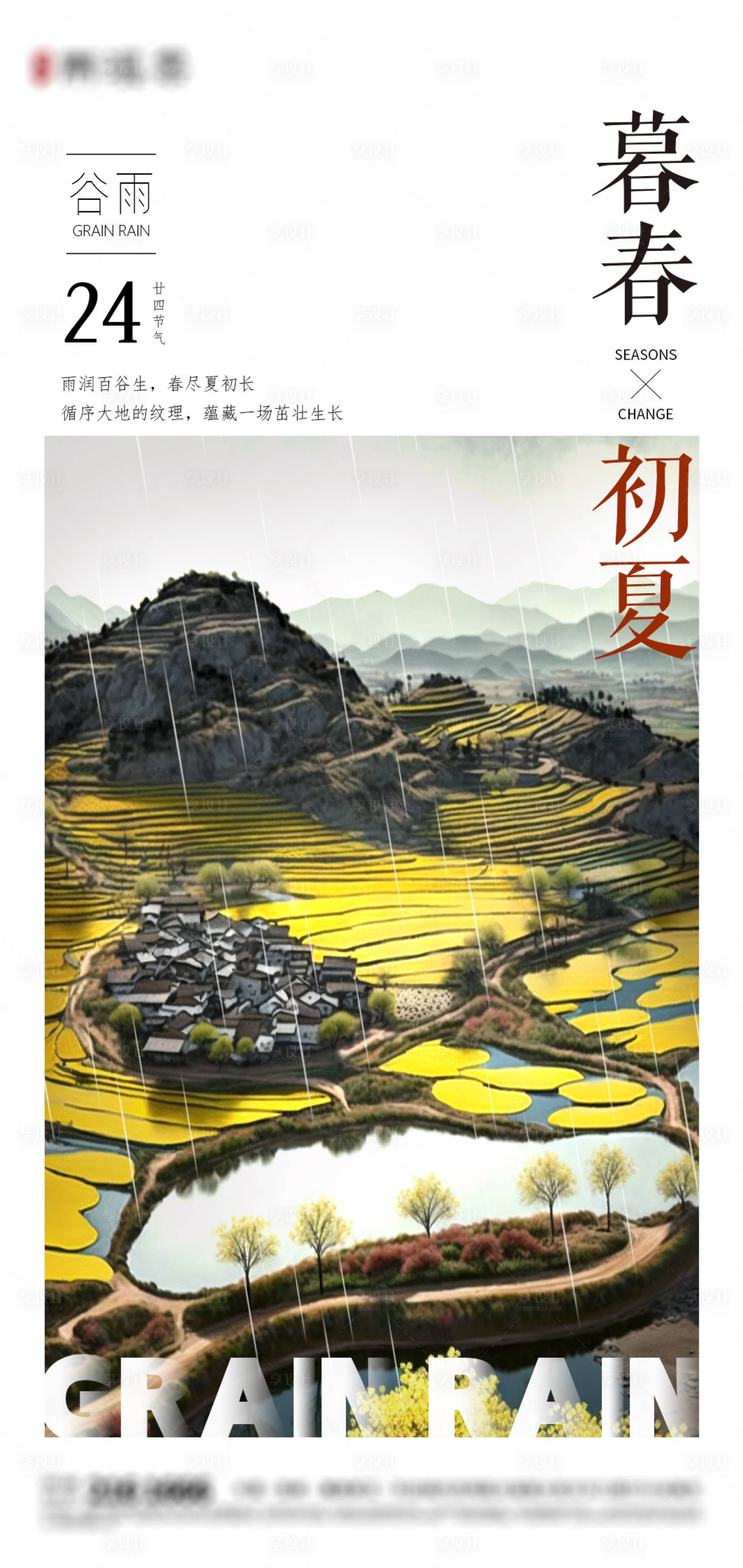 源文件下载【享设计】搜索编号：42140015961363080【谷雨海报】
