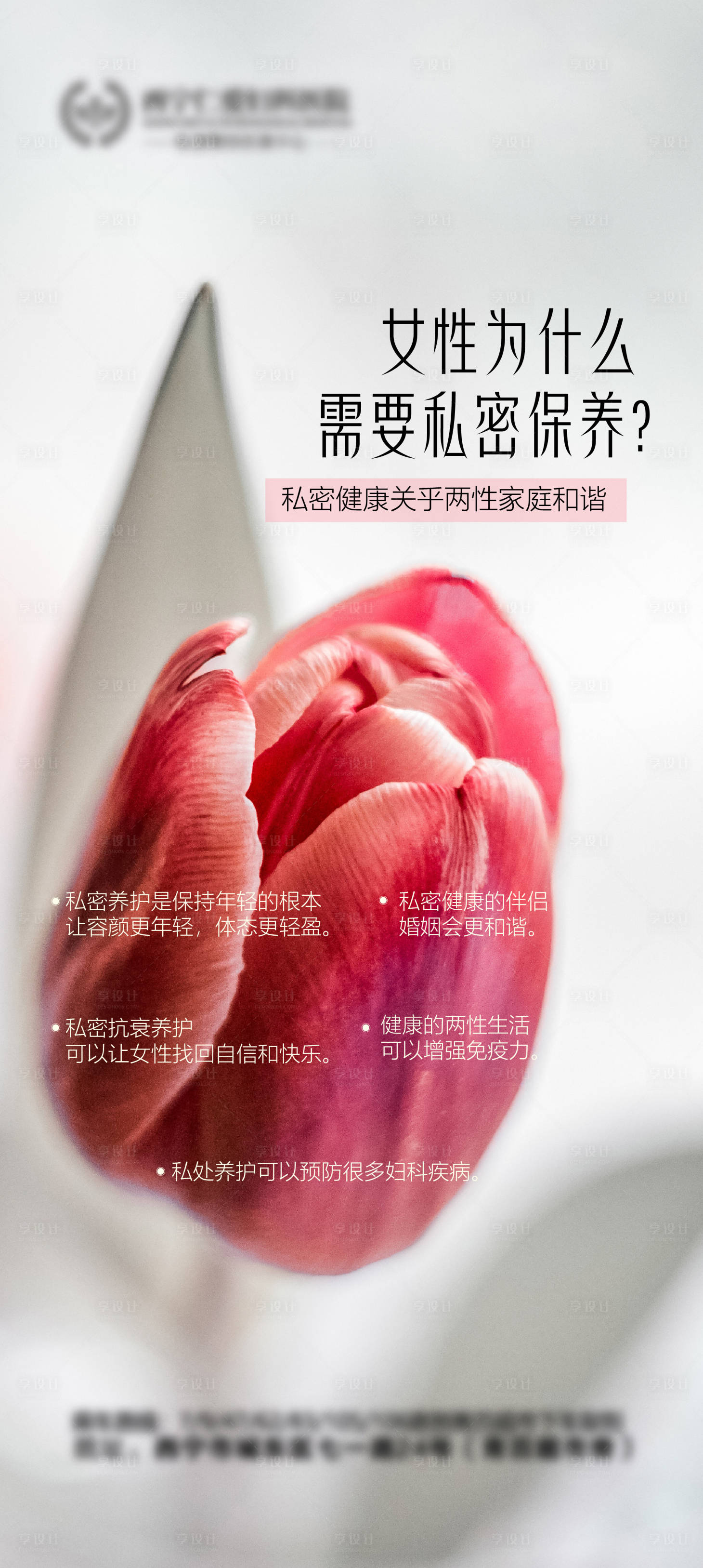 源文件下载【享设计】搜索编号：65510016348968605【医美私密海报科普】