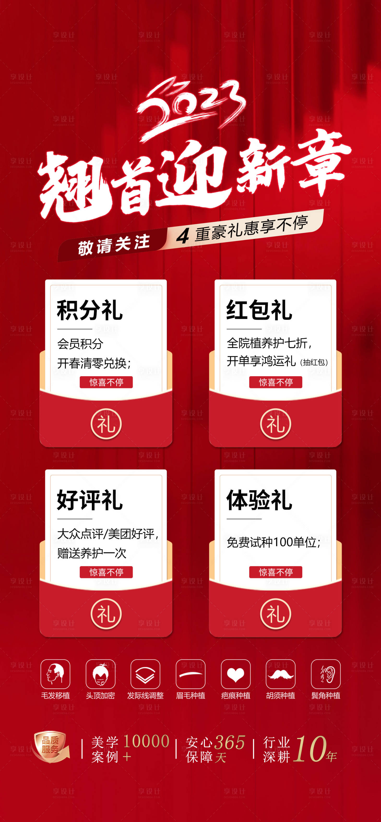 源文件下載【享設計】搜索編號：97490015803271067【醫美春節植發活動海報】