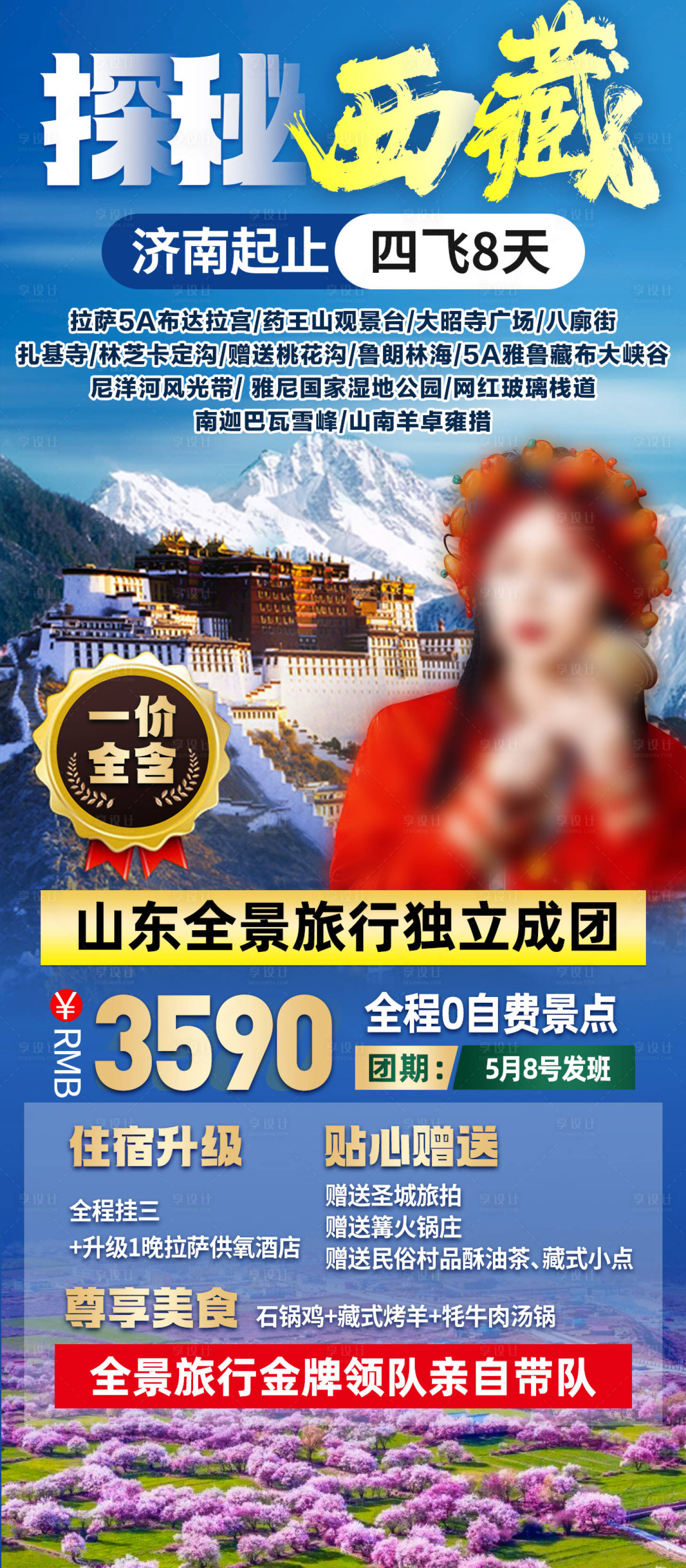 源文件下載【享設(shè)計(jì)】搜索編號(hào)：88010015971071877【西藏旅行旅游海報(bào)】