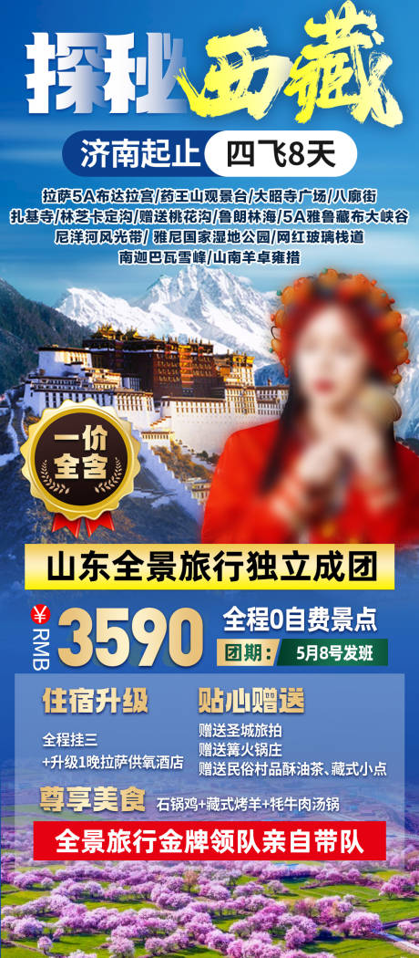 编号：20230410201504998【享设计】源文件下载-西藏旅行旅游海报