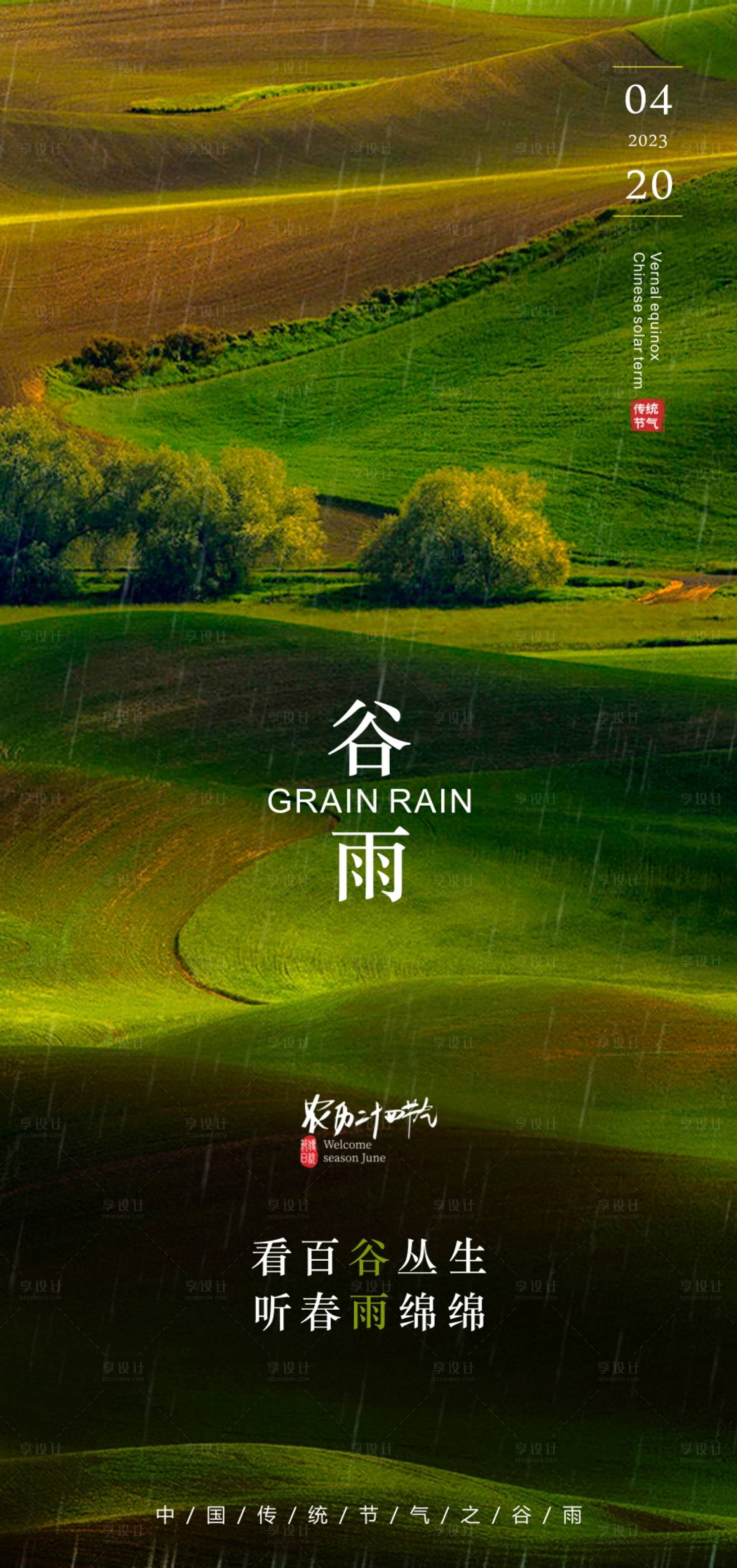 源文件下載【享設計】搜索編號：45860016172078534【24節氣谷雨海報】