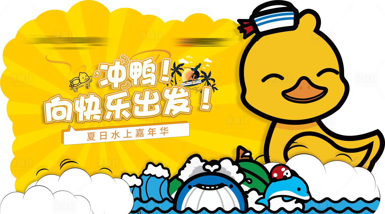 源文件下載【享設(shè)計(jì)】搜索編號(hào)：20340015853821378【小黃鴨地產(chǎn)活動(dòng)】