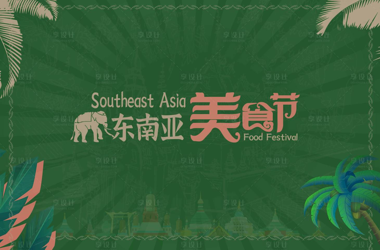 源文件下载【东南亚美食节活动背景板】编号：61860015926935216