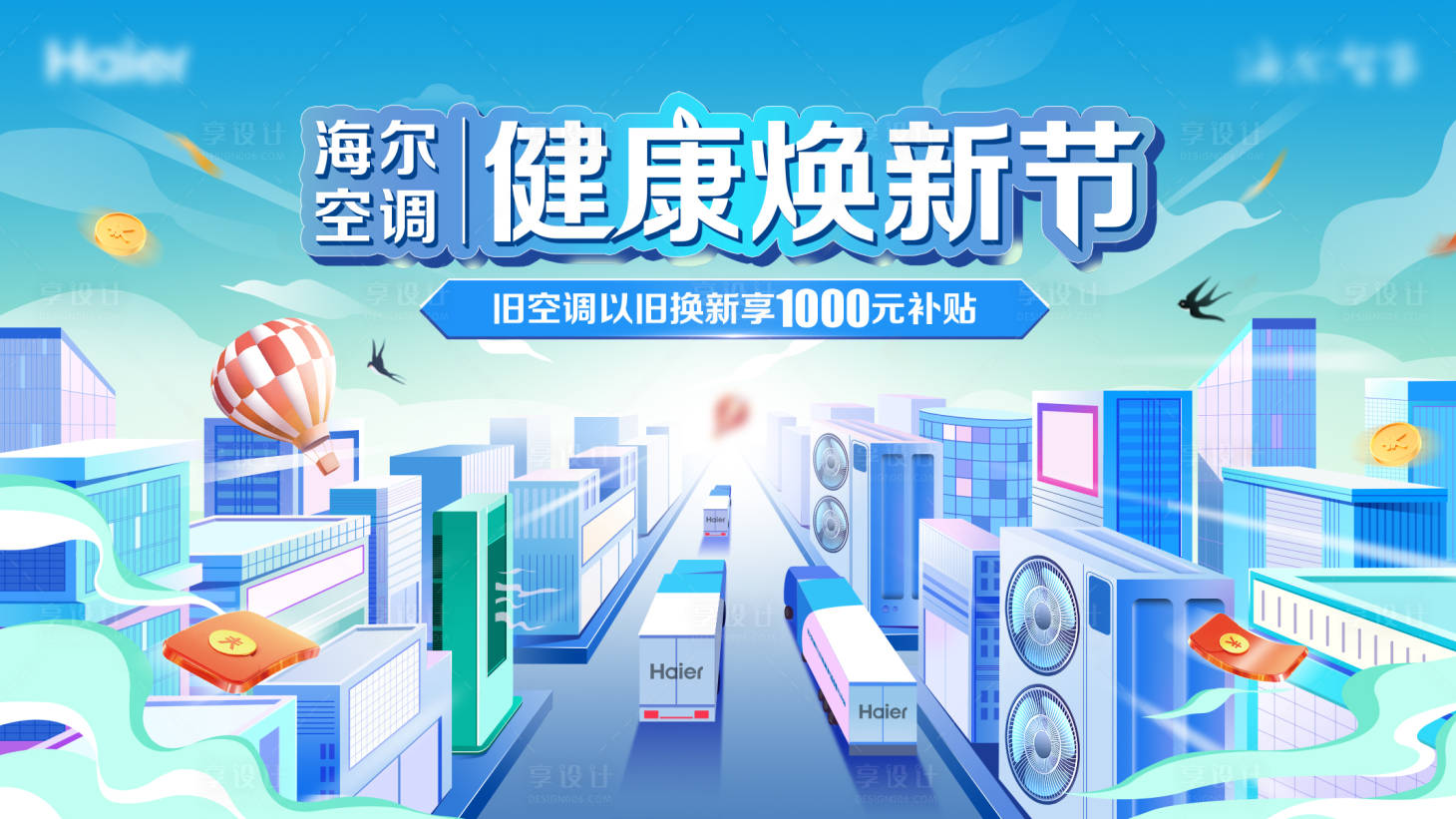 源文件下載【享設計】搜索編號：66900016318674199【舒適空調(diào)節(jié)補貼活動背景板】