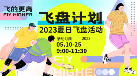 源文件下载【飞盘计划背景板 】编号：20230426112137472