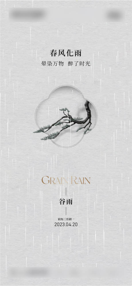 源文件下載【享設計】搜索編號：51480016127896837【谷雨】