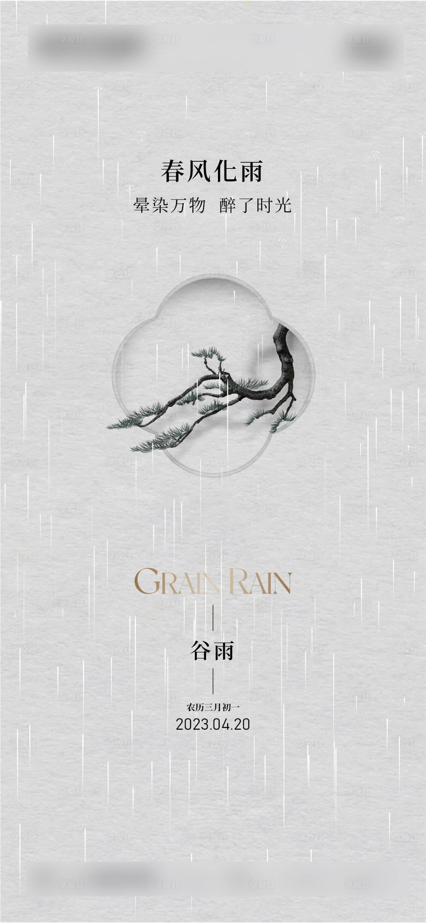 源文件下载【享设计】搜索编号：51480016127896837【谷雨】