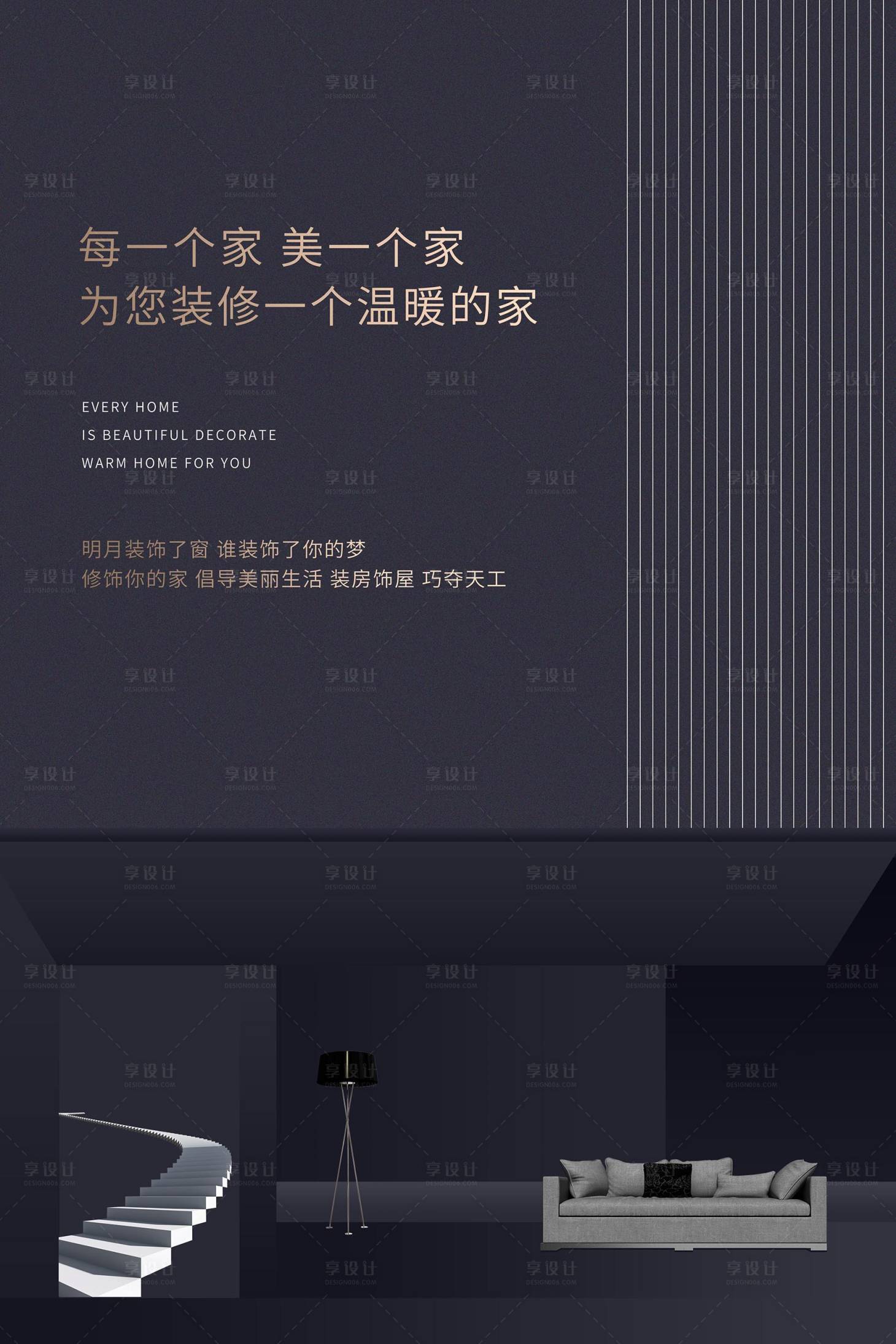 源文件下载【享设计】搜索编号：54570015781632232【装修家居海报】