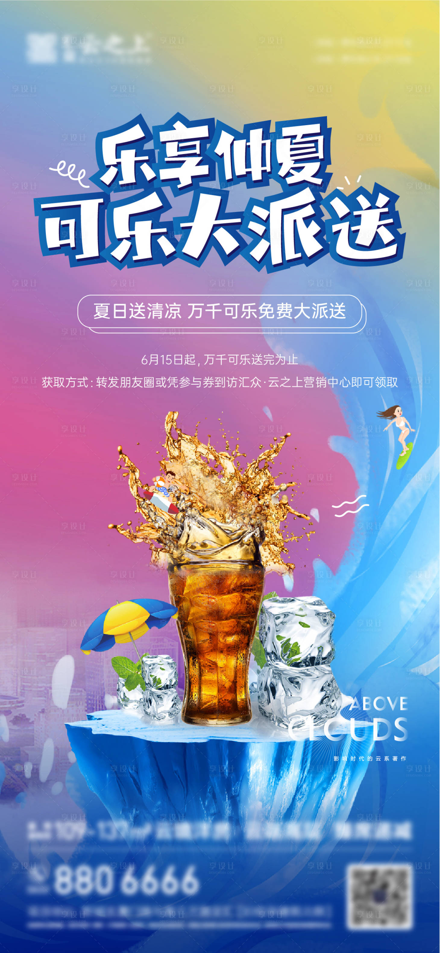 源文件下载【仲夏可乐大派送海报】编号：18000016025516388