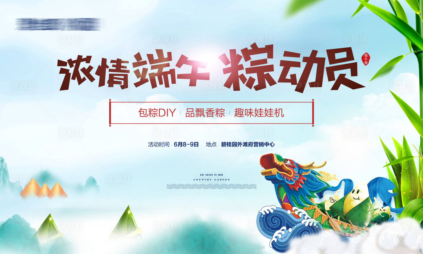 源文件下載【享設計】搜索編號：90770016208115404【端午活動】