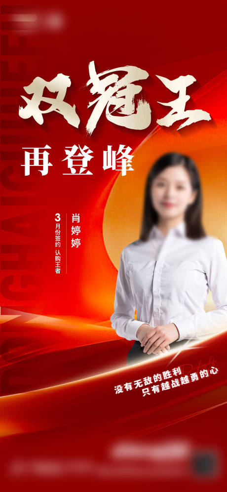 源文件下载【享设计】搜索编号：38650015875567055【销冠人物海报】