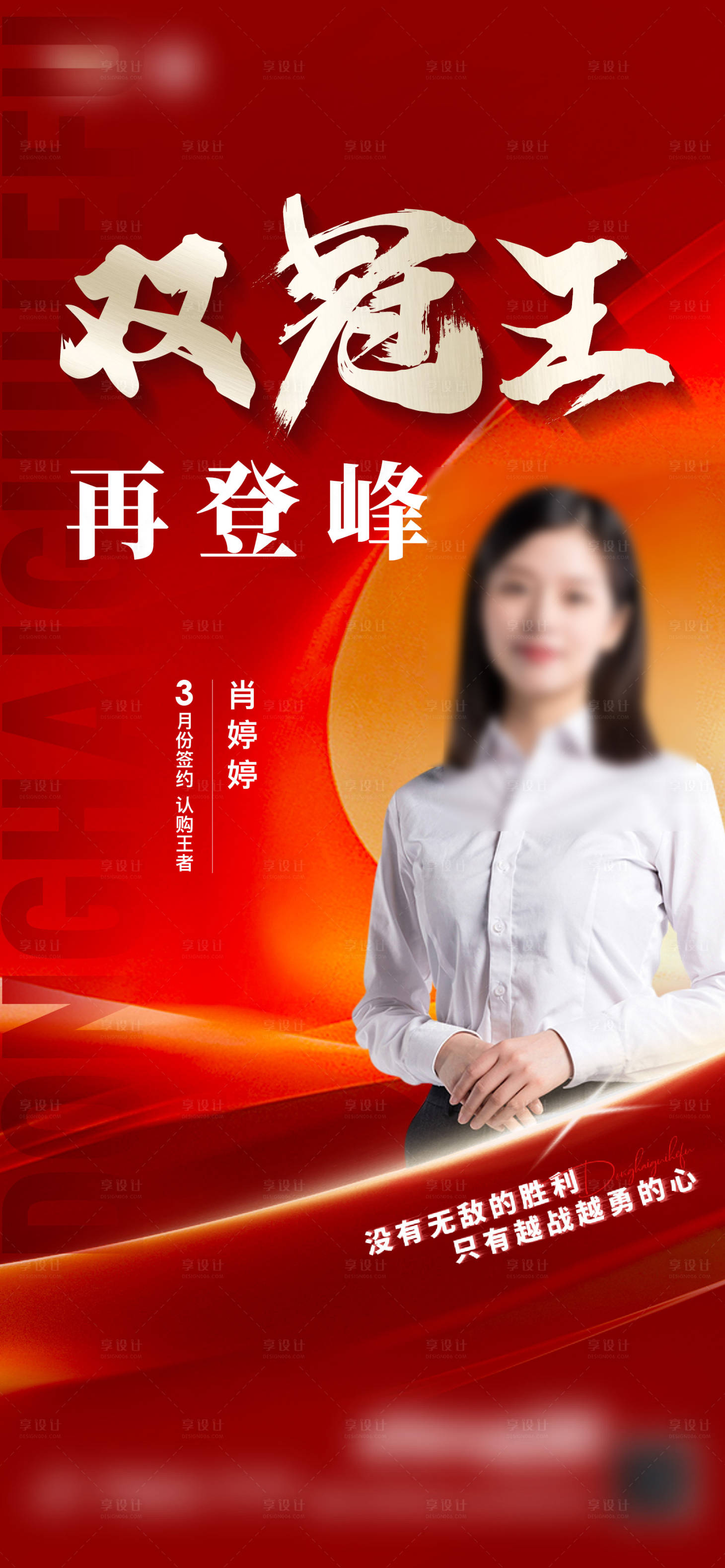 源文件下載【享設(shè)計】搜索編號：38650015875567055【銷冠人物海報】
