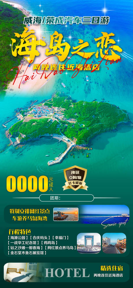 源文件下载【海岛之恋旅游海报】编号：19370016247161026