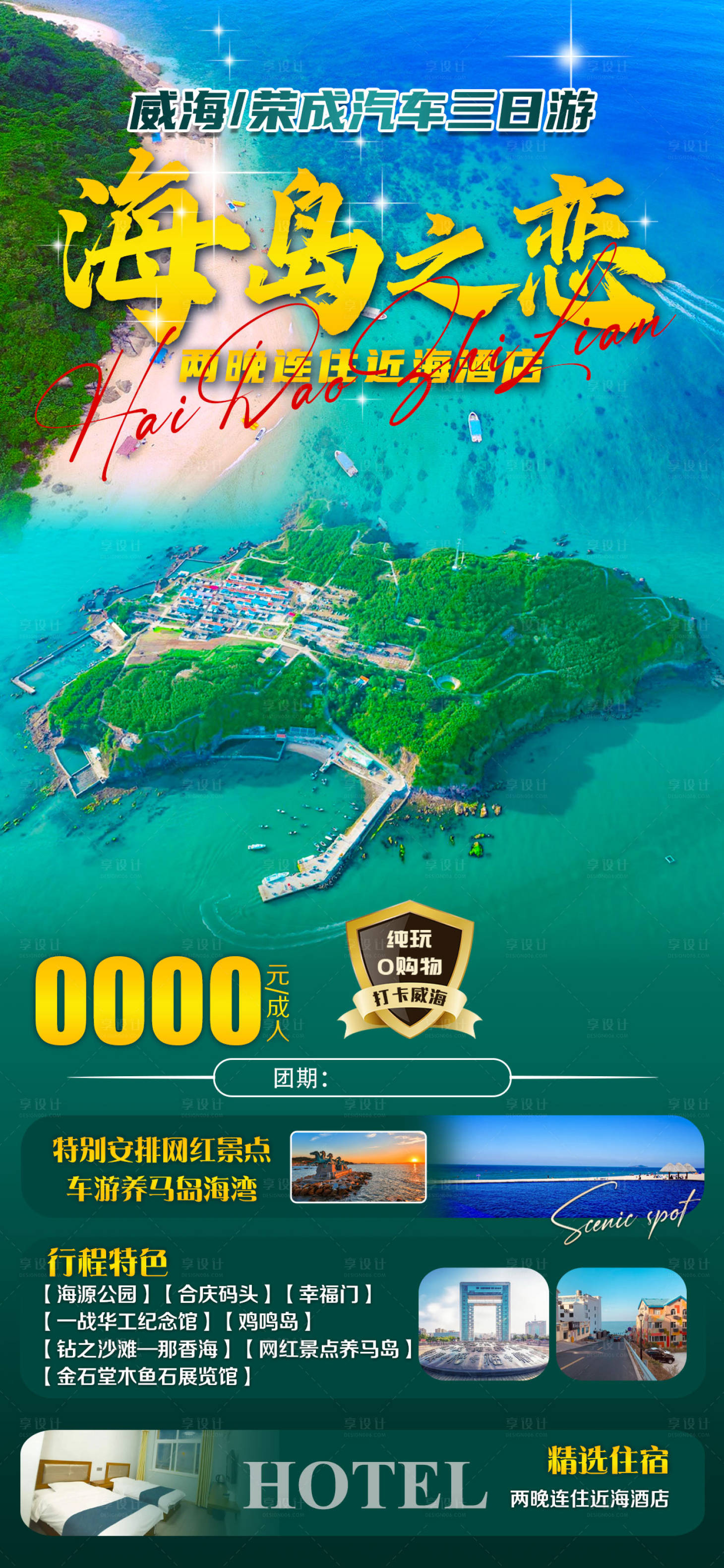 源文件下载【享设计】搜索编号：19370016247161026【海岛之恋旅游海报】