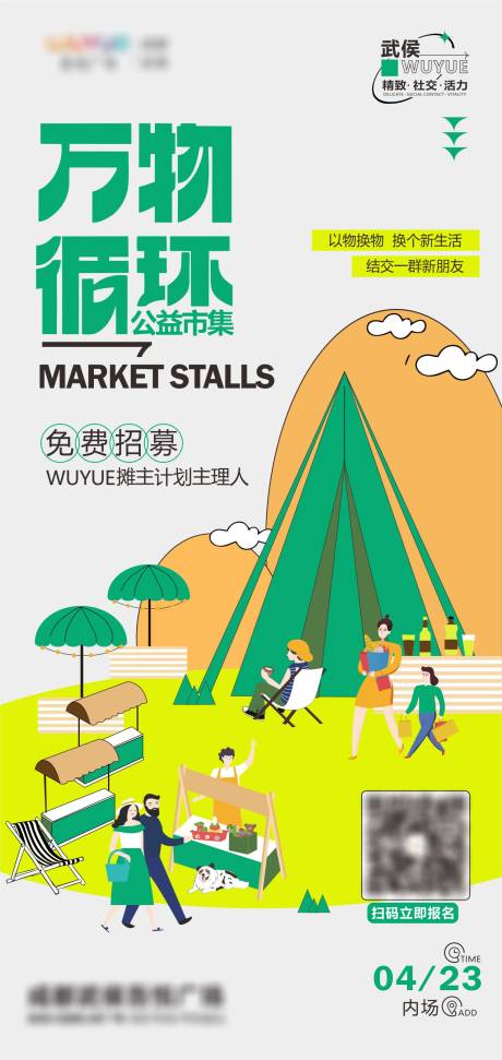 源文件下载【万物循环市集海报】编号：16030015915438332