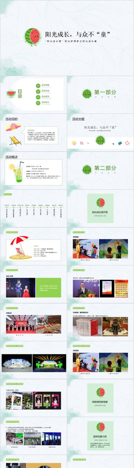 源文件下载【地产暑假与众不童主题活动方案PPT】编号：32730015782062166