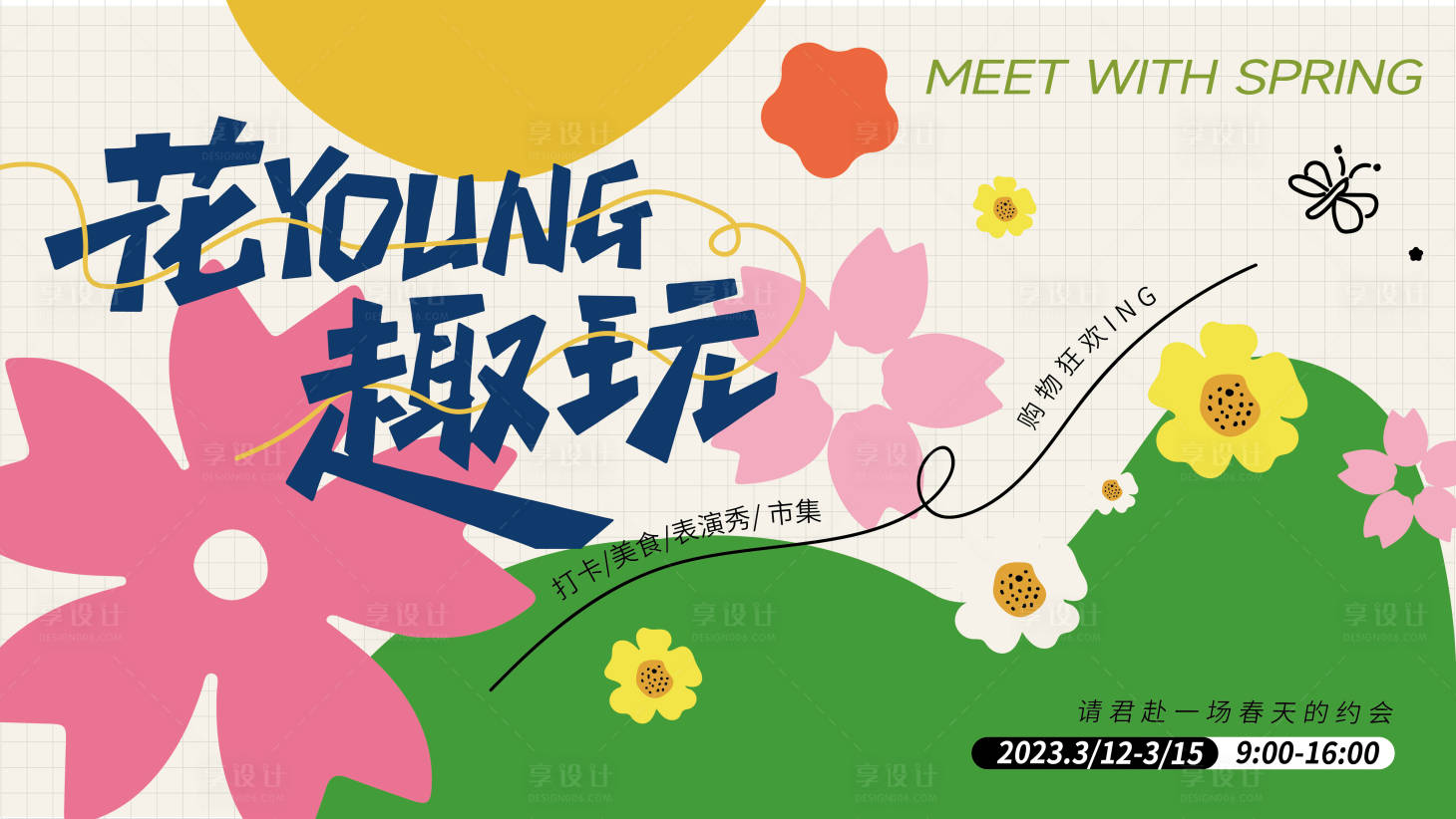 源文件下载【享设计】搜索编号：88280015865066470【春日活动商场展板】