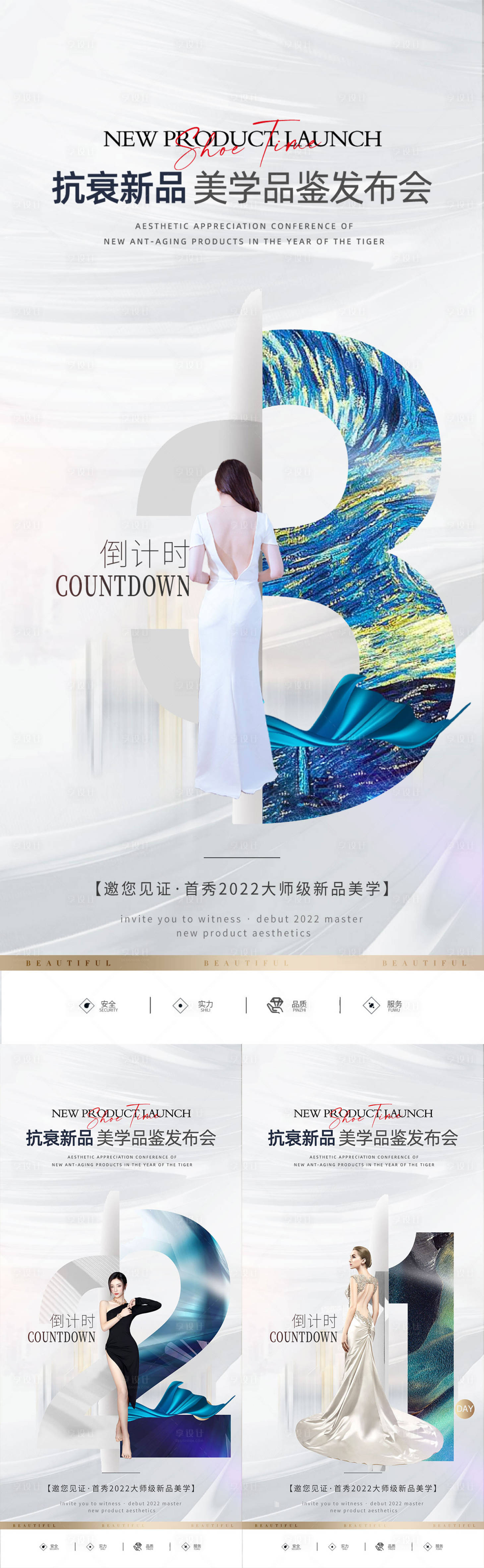 源文件下載【享設計】搜索編號：39830015874341290【抗衰新品發布會倒計時】