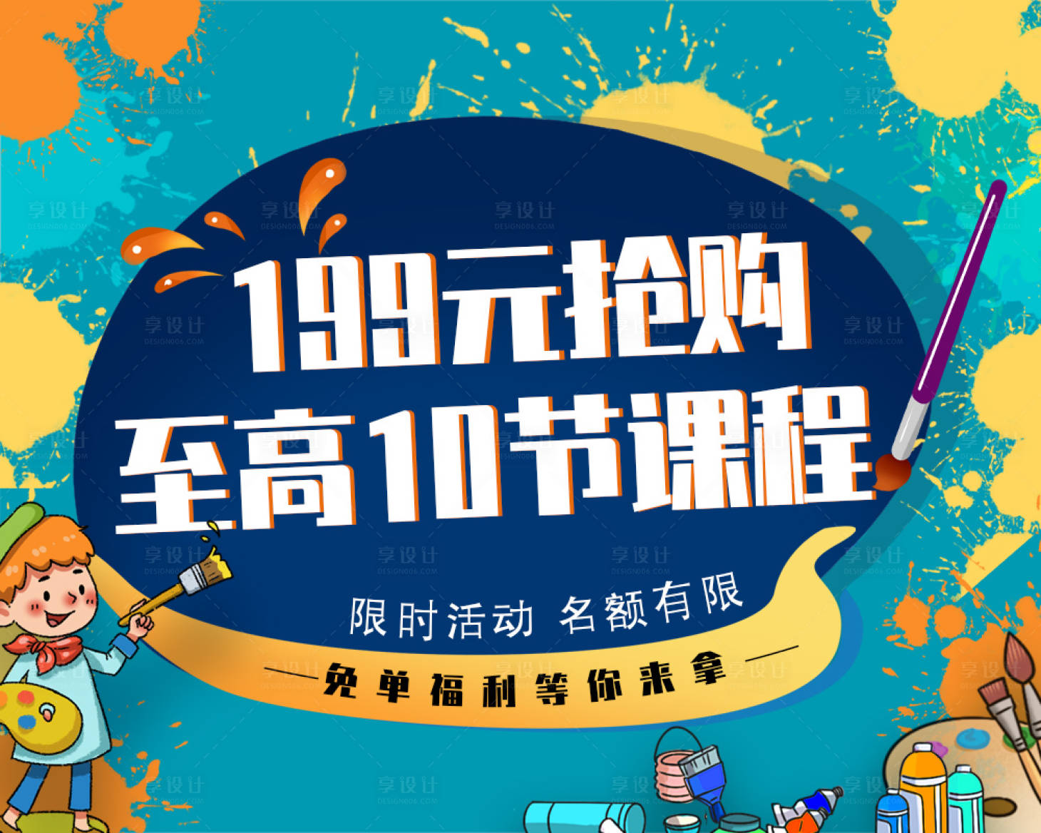 源文件下載【享設(shè)計】搜索編號：94620016274336812【美術(shù)課程海報】