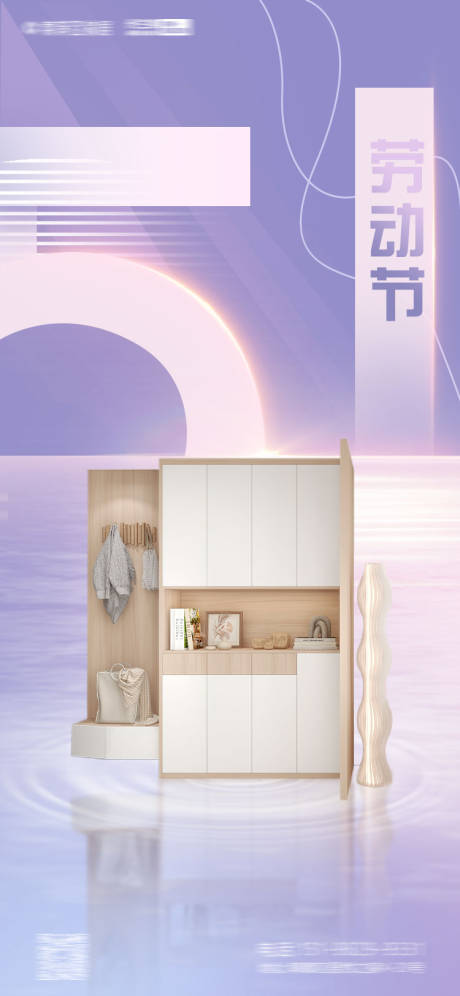 源文件下载【享设计】搜索编号：23220015990297884【家居劳动节海报设计】