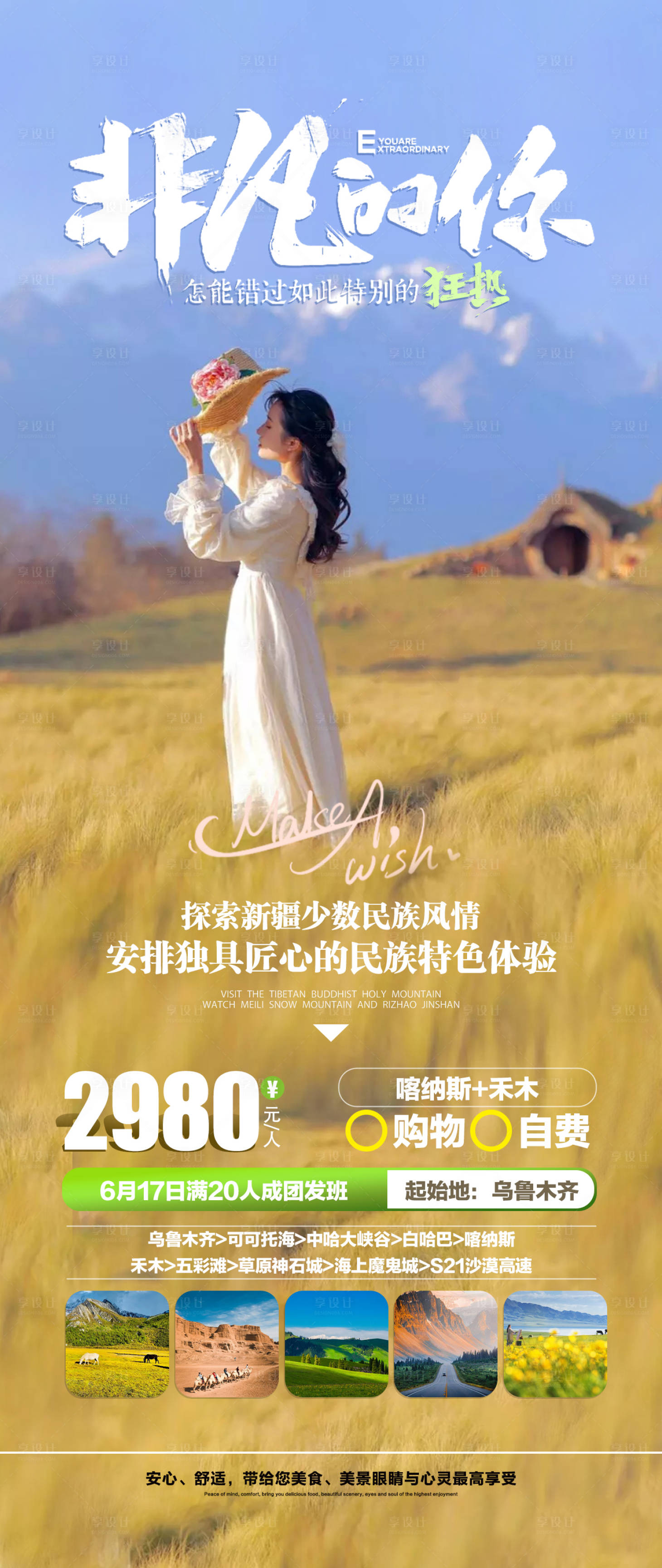 源文件下載【享設計】搜索編號：23860015999369936【新疆旅游海報】